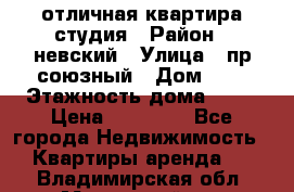 отличная квартира студия › Район ­ невский › Улица ­ пр.союзный › Дом ­ 4 › Этажность дома ­ 15 › Цена ­ 18 000 - Все города Недвижимость » Квартиры аренда   . Владимирская обл.,Муромский р-н